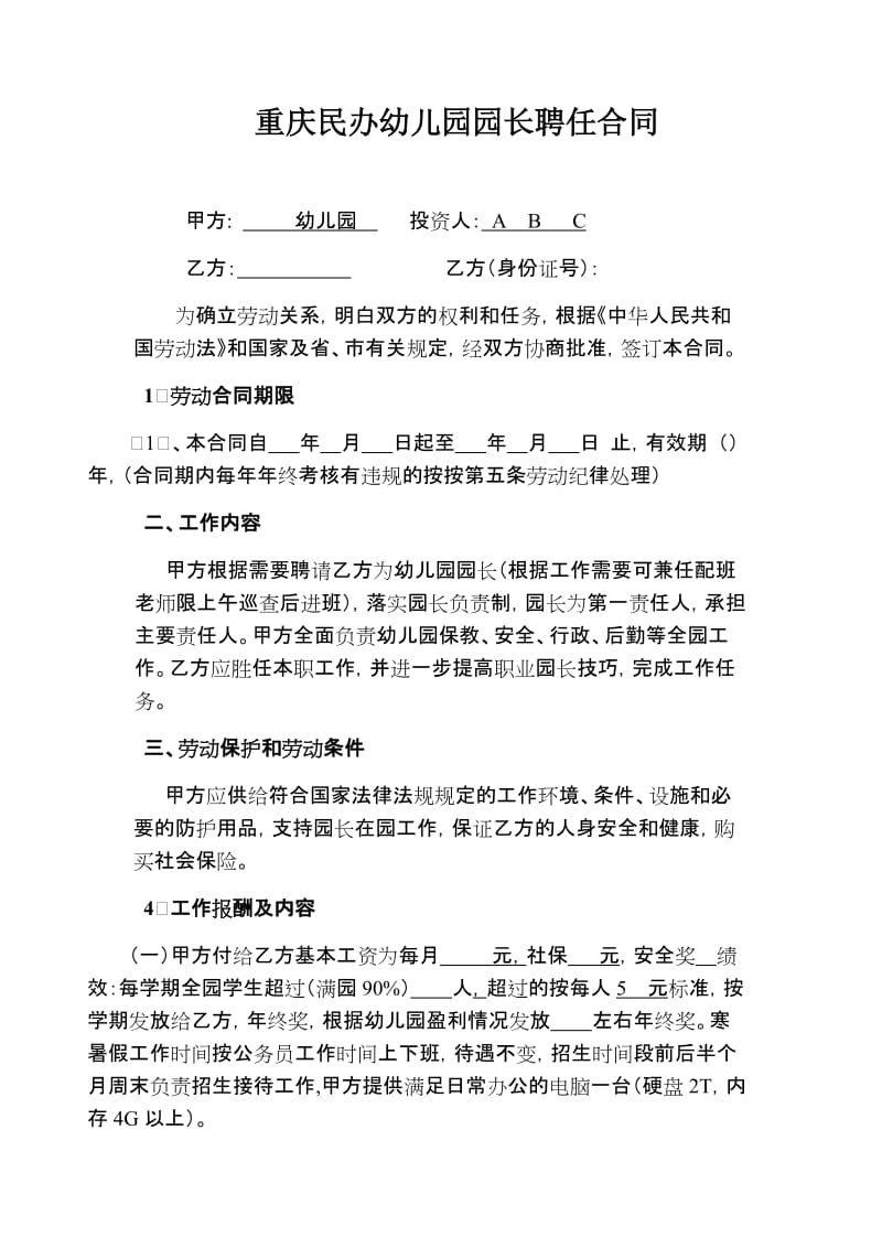 重庆市民办幼儿园园长聘任合同,幼儿园老师合同—全覆盖-经典_第1页