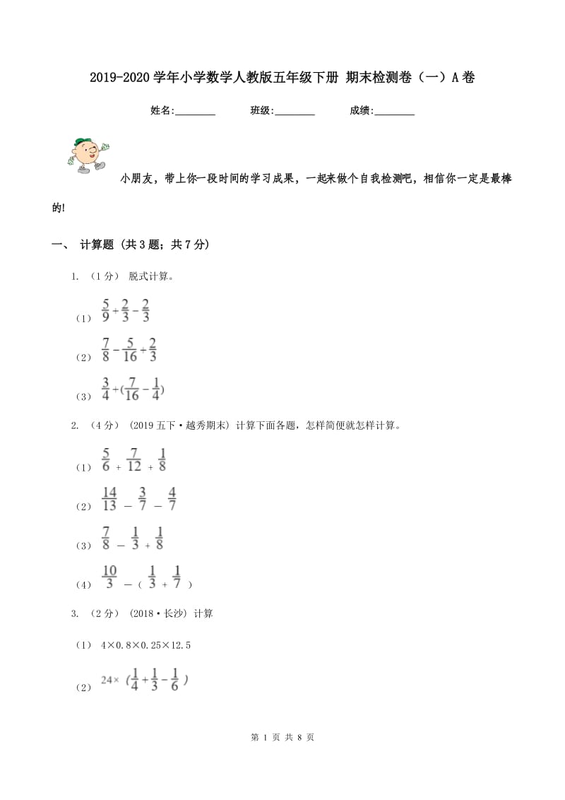 2019-2020学年小学数学人教版五年级下册 期末检测卷（一）A卷_第1页