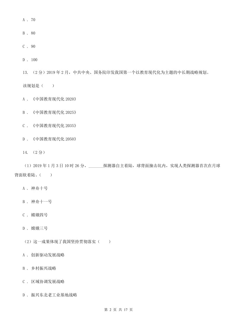 苏教版2019-2020年七年级下学期道德与法治期末考试试卷D卷_第2页