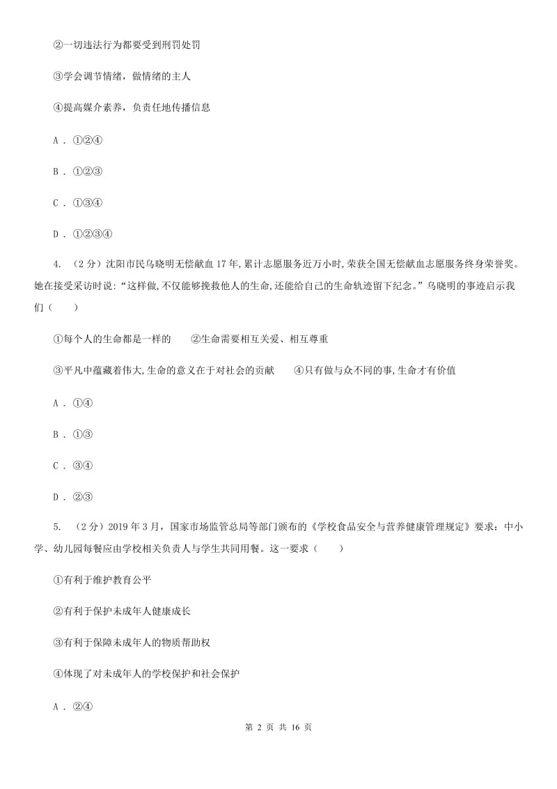 苏教版2020年中考政治模拟试卷（5月份）B卷_第2页