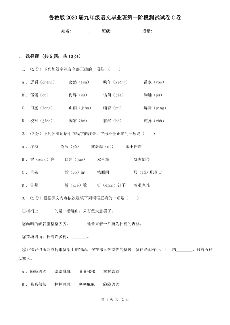 鲁教版2020届九年级语文毕业班第一阶段测试试卷C卷_第1页