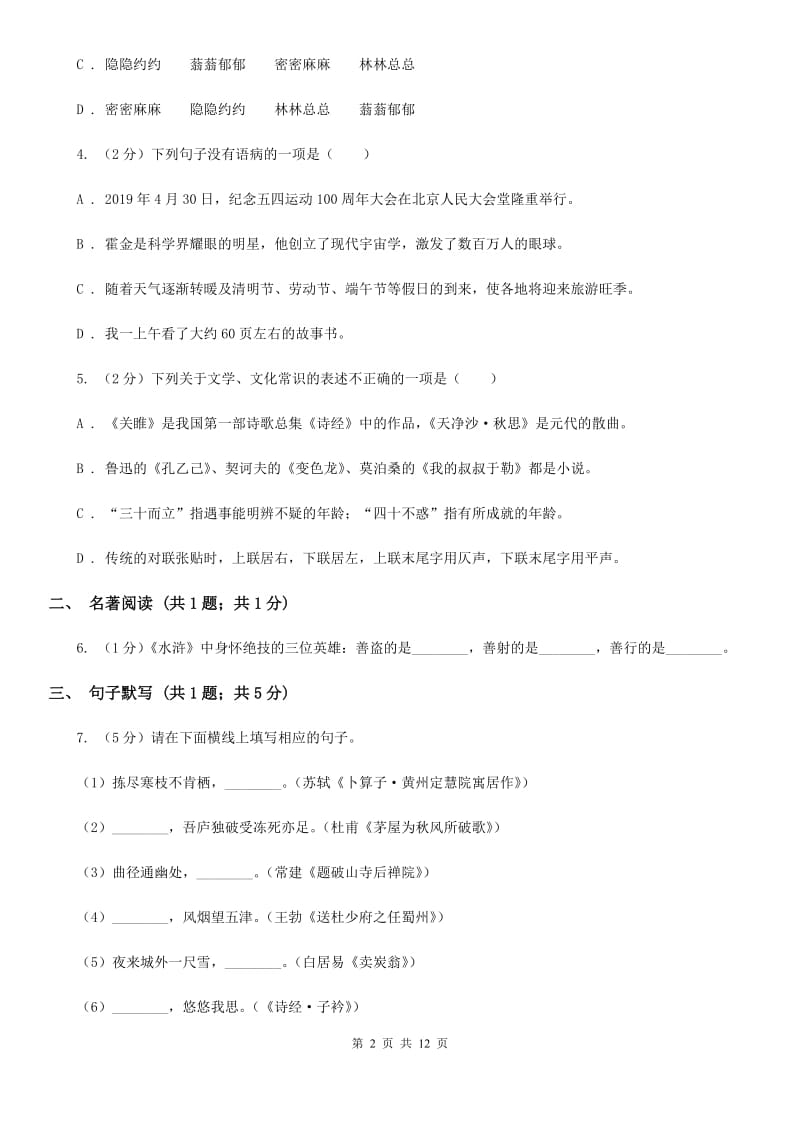 鲁教版2020届九年级语文毕业班第一阶段测试试卷C卷_第2页