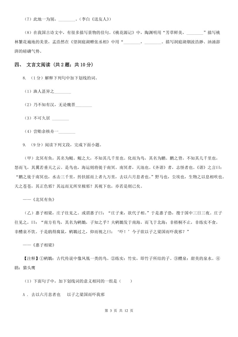 鲁教版2020届九年级语文毕业班第一阶段测试试卷C卷_第3页