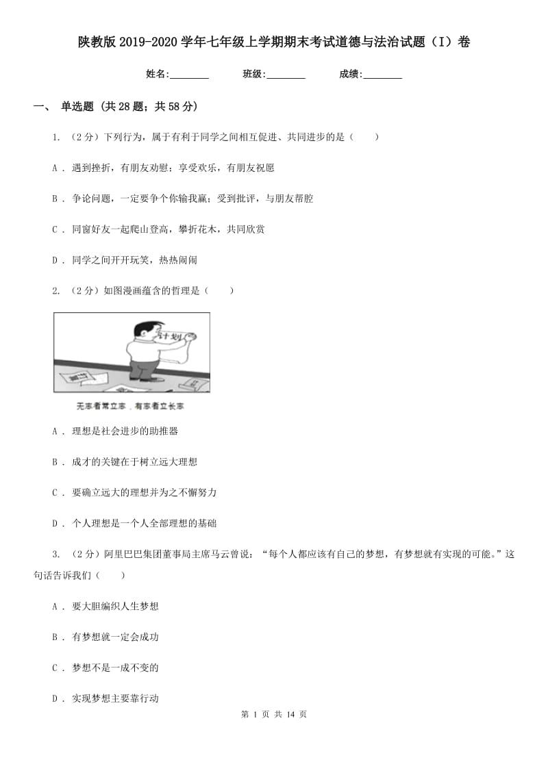 陕教版2019-2020学年七年级上学期期末考试道德与法治试题（I）卷_第1页