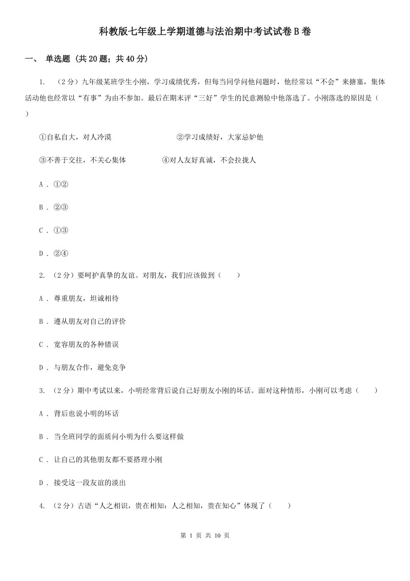 科教版七年级上学期道德与法治期中考试试卷B卷_第1页