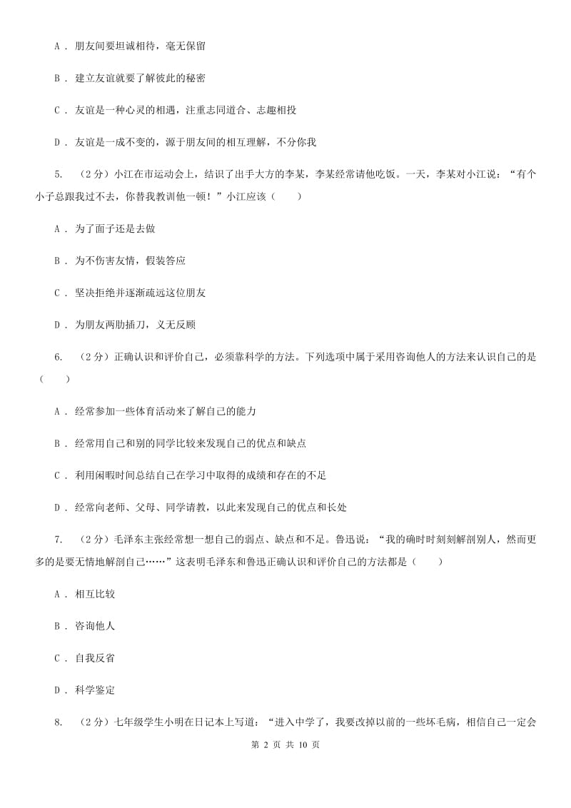 科教版七年级上学期道德与法治期中考试试卷B卷_第2页