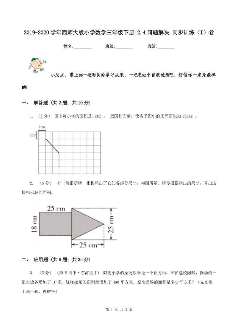 2019-2020学年西师大版小学数学三年级下册 2.4问题解决 同步训练（I）卷_第1页