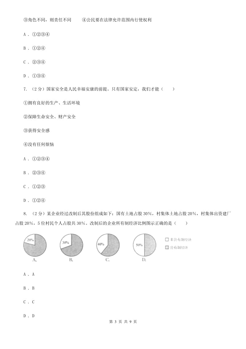 部编版2019-2020学年八年级下册道德与法治期末测试卷（I）卷_第3页