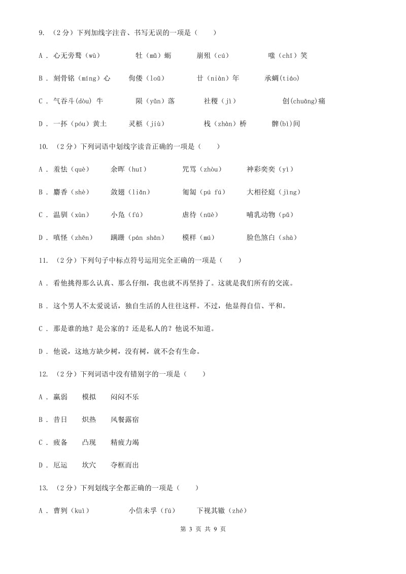 鲁教版备考2020年中考语文复习专题（二）：多音字字音（I）卷_第3页