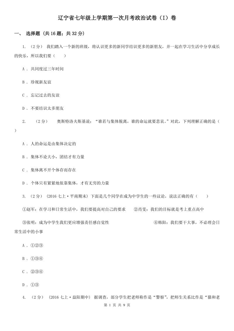 辽宁省七年级上学期第一次月考政治试卷（I）卷_第1页