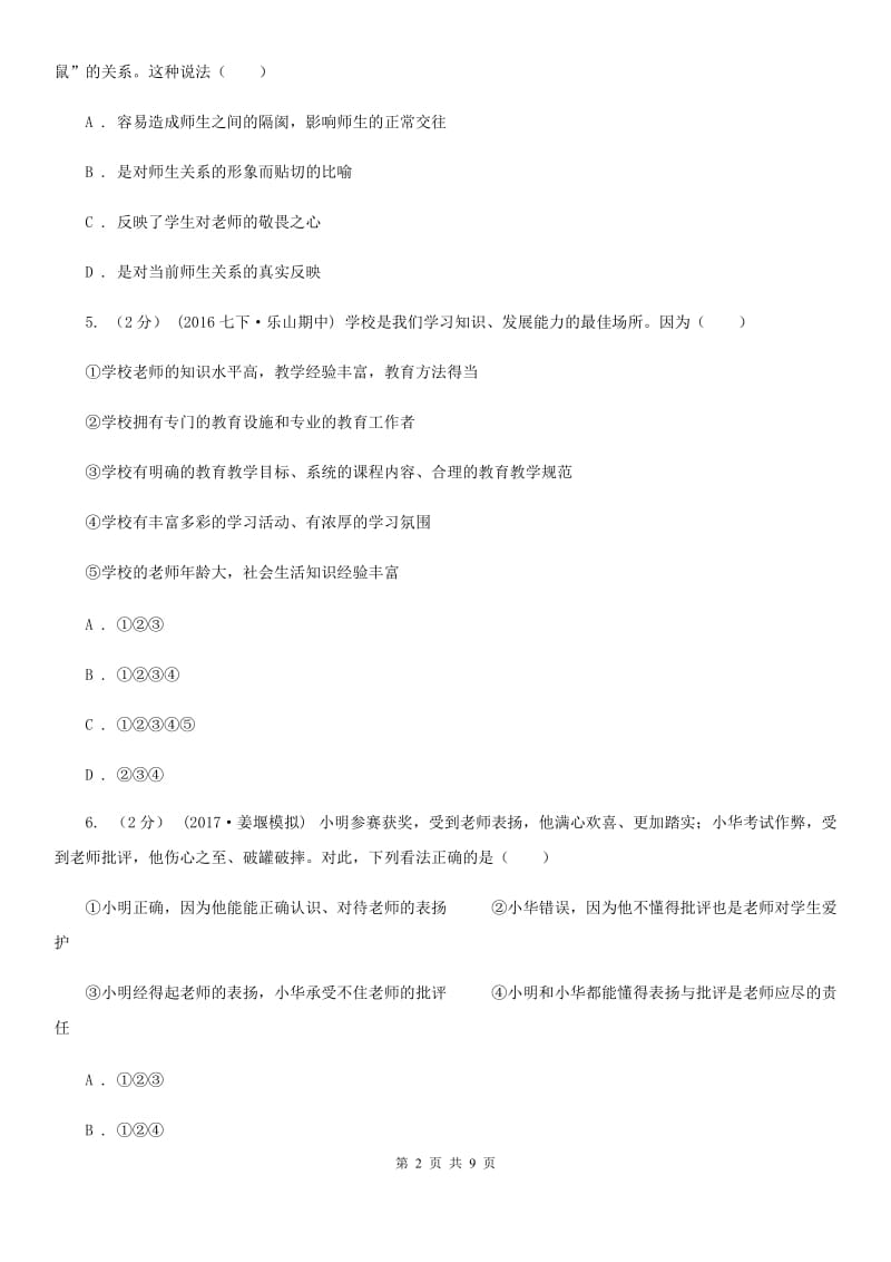 辽宁省七年级上学期第一次月考政治试卷（I）卷_第2页