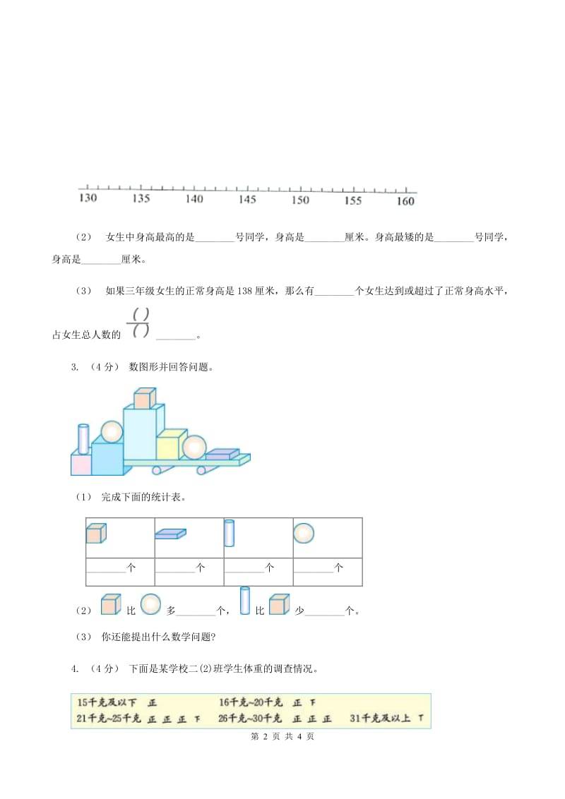 2019-2020学年小学数学人教版二年级下册 1.数据的搜集整理 同步练习（I）卷_第2页