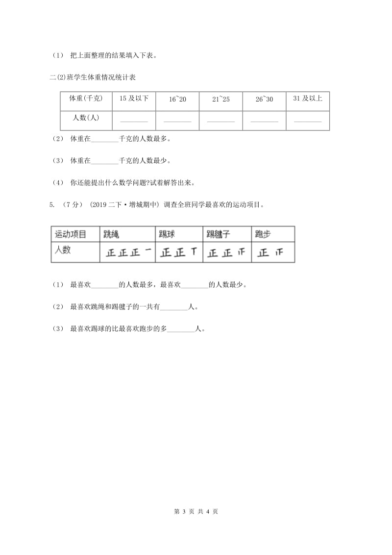 2019-2020学年小学数学人教版二年级下册 1.数据的搜集整理 同步练习（I）卷_第3页