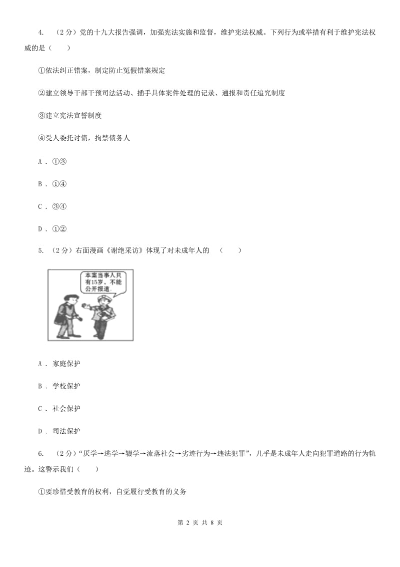 苏教版2020届中考思想品德模拟试卷D卷_第2页