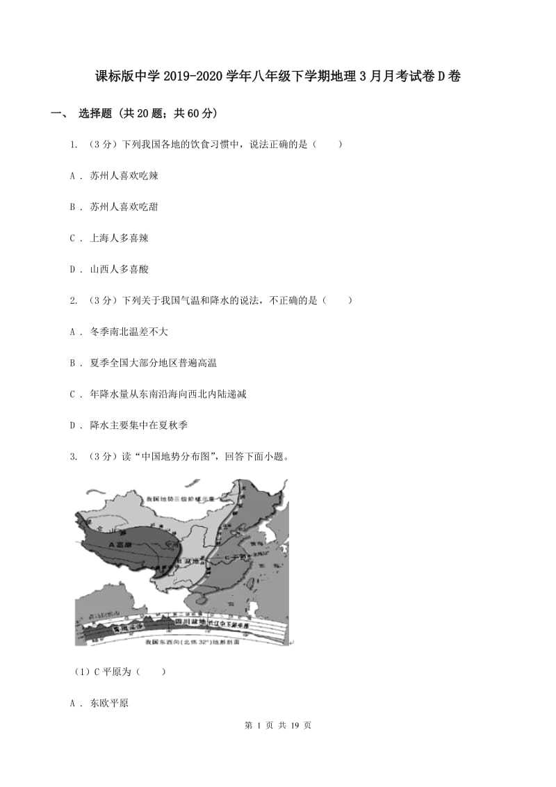 课标版中学2019-2020学年八年级下学期地理3月月考试卷D卷_第1页