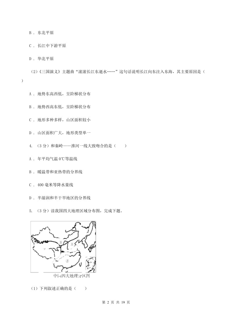 课标版中学2019-2020学年八年级下学期地理3月月考试卷D卷_第2页