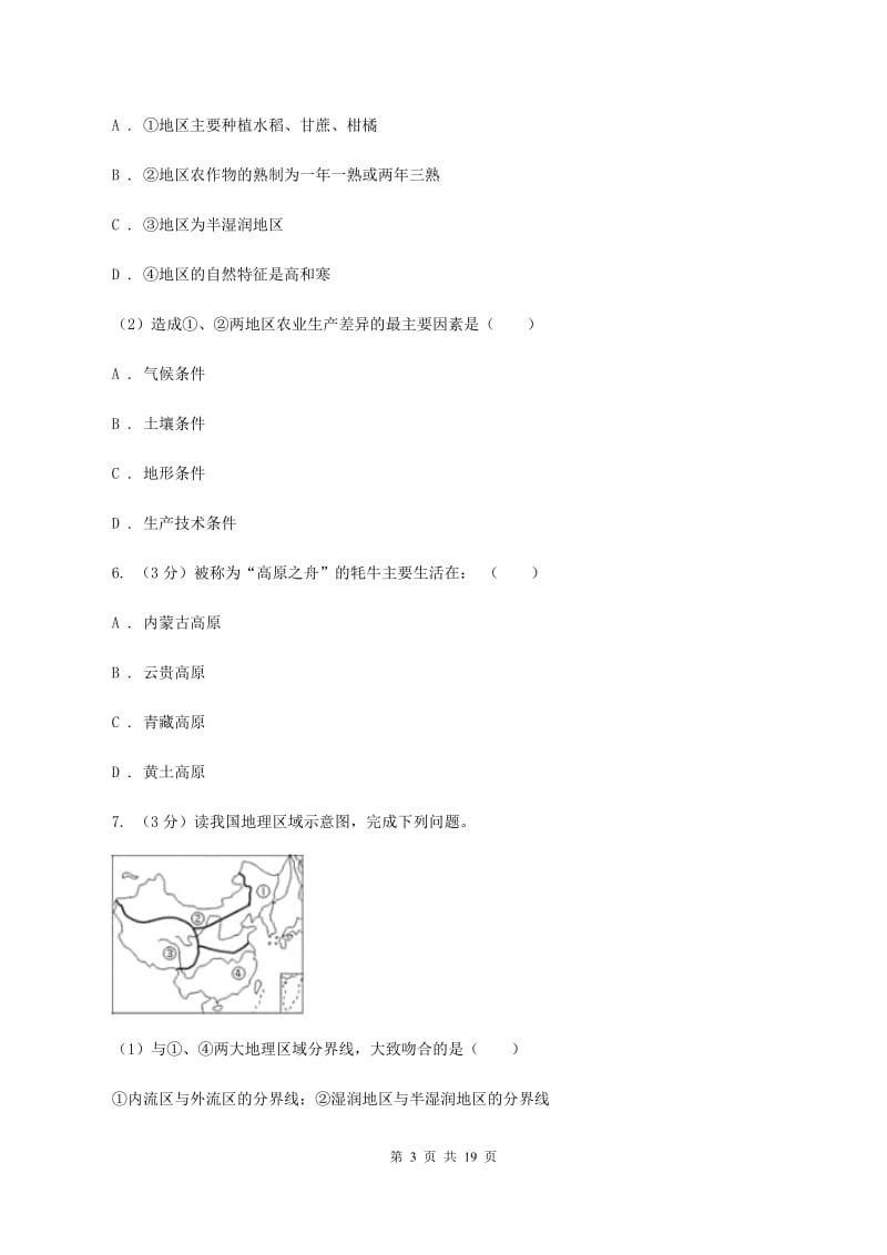 课标版中学2019-2020学年八年级下学期地理3月月考试卷D卷_第3页