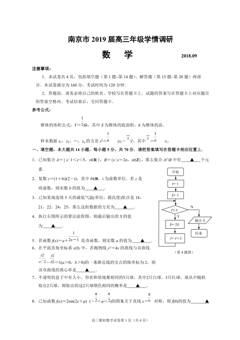 南京市2019届高三年级学情调研卷_第1页