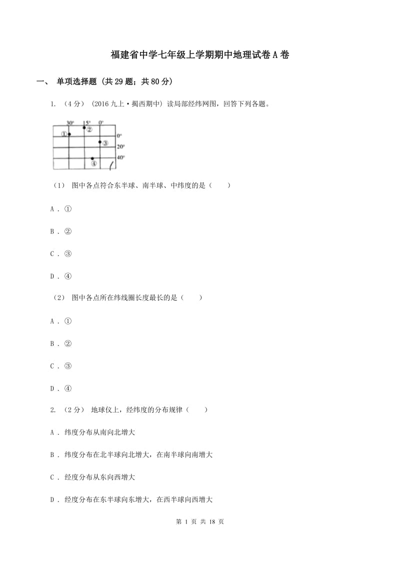 福建省中学七年级上学期期中地理试卷A卷_第1页