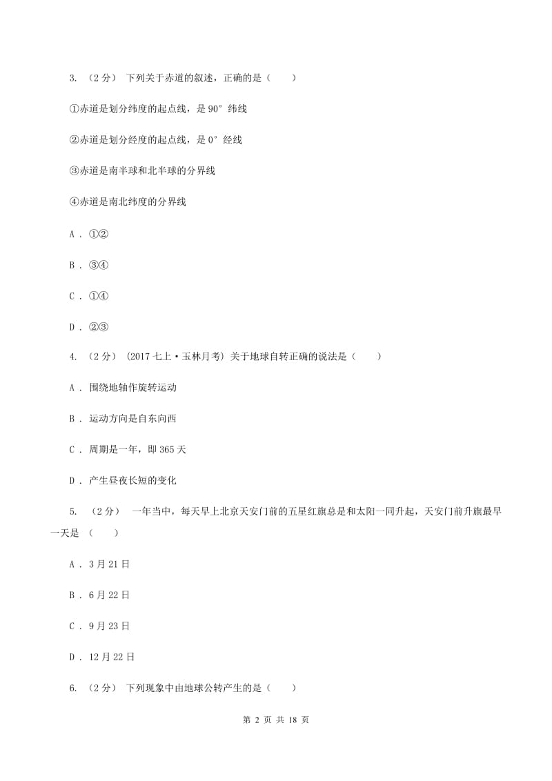 福建省中学七年级上学期期中地理试卷A卷_第2页