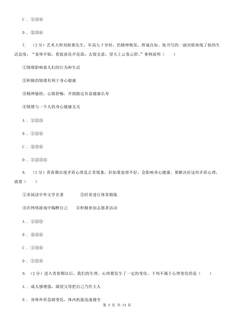 部编版2019-2020学年七年级下学期道德与法治期中模拟卷（二）A卷_第3页