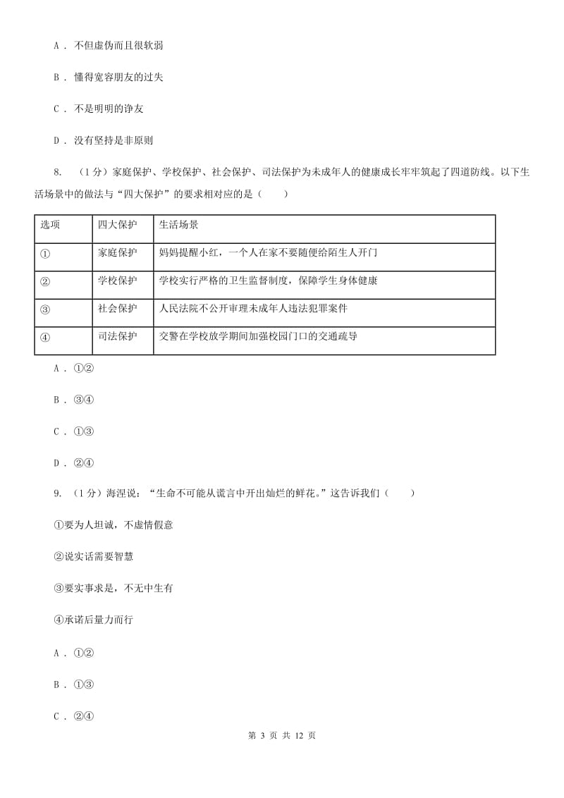 新版2020年中考道德与法治模拟考试试卷（一）B卷_第3页