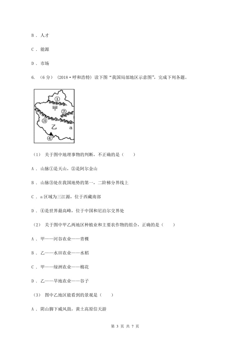 课标版2019-2020学年八年级下学期期末考试地理试题B卷_第3页