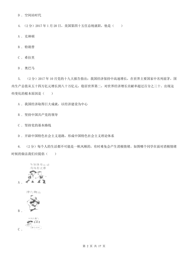 苏教版中考名校思想品德模拟卷（二）（II ）卷_第2页