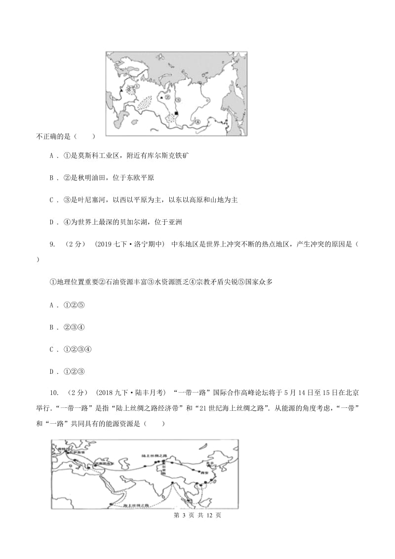 课标版中学2019-2020学年七年级下学期地理期中考试试卷D卷_第3页