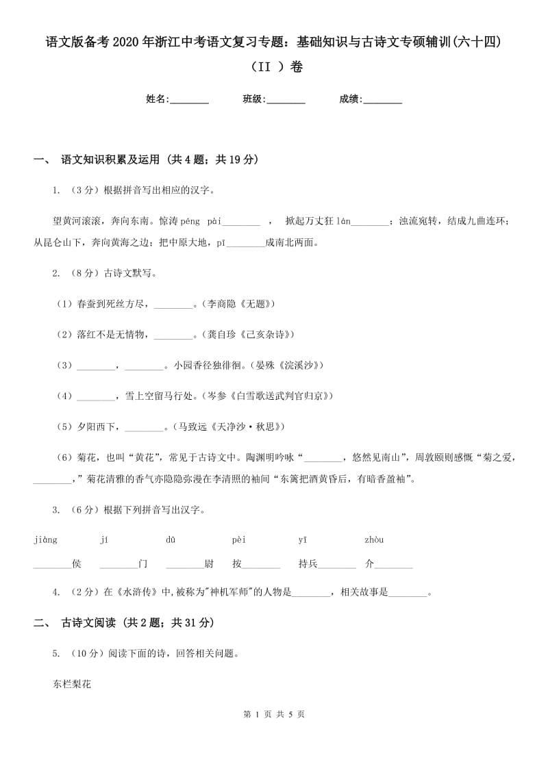 语文版备考2020年浙江中考语文复习专题：基础知识与古诗文专硕辅训(六十四)（II ）卷_第1页