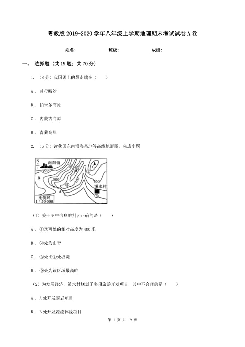 粤教版2019-2020学年八年级上学期地理期末考试试卷A卷精编_第1页