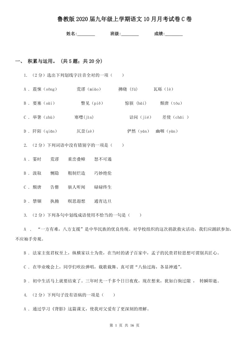 鲁教版2020届九年级上学期语文10月月考试卷C卷_第1页