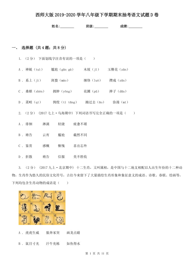 西师大版2019-2020学年八年级下学期期末抽考语文试题D卷_第1页