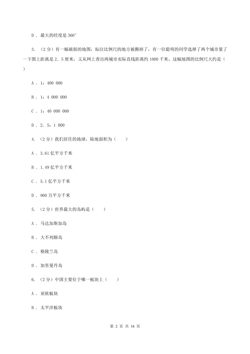 鲁教版2019-2020学年度七年级下学期地理开学考试试卷B卷_第2页