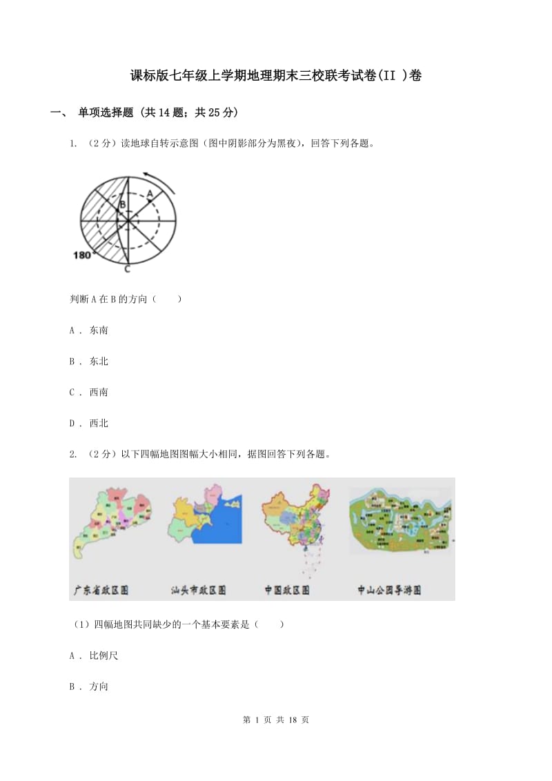 课标版七年级上学期地理期末三校联考试卷(II )卷_第1页