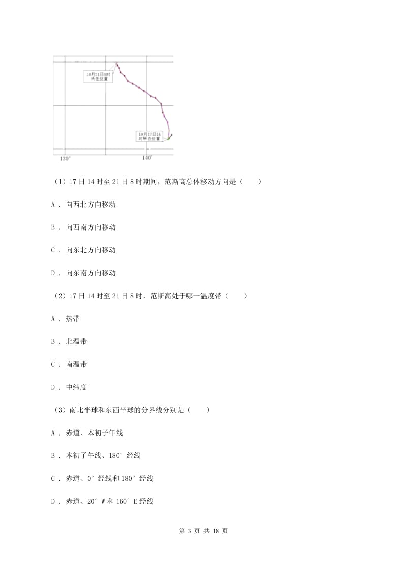 课标版七年级上学期地理期末三校联考试卷(II )卷_第3页