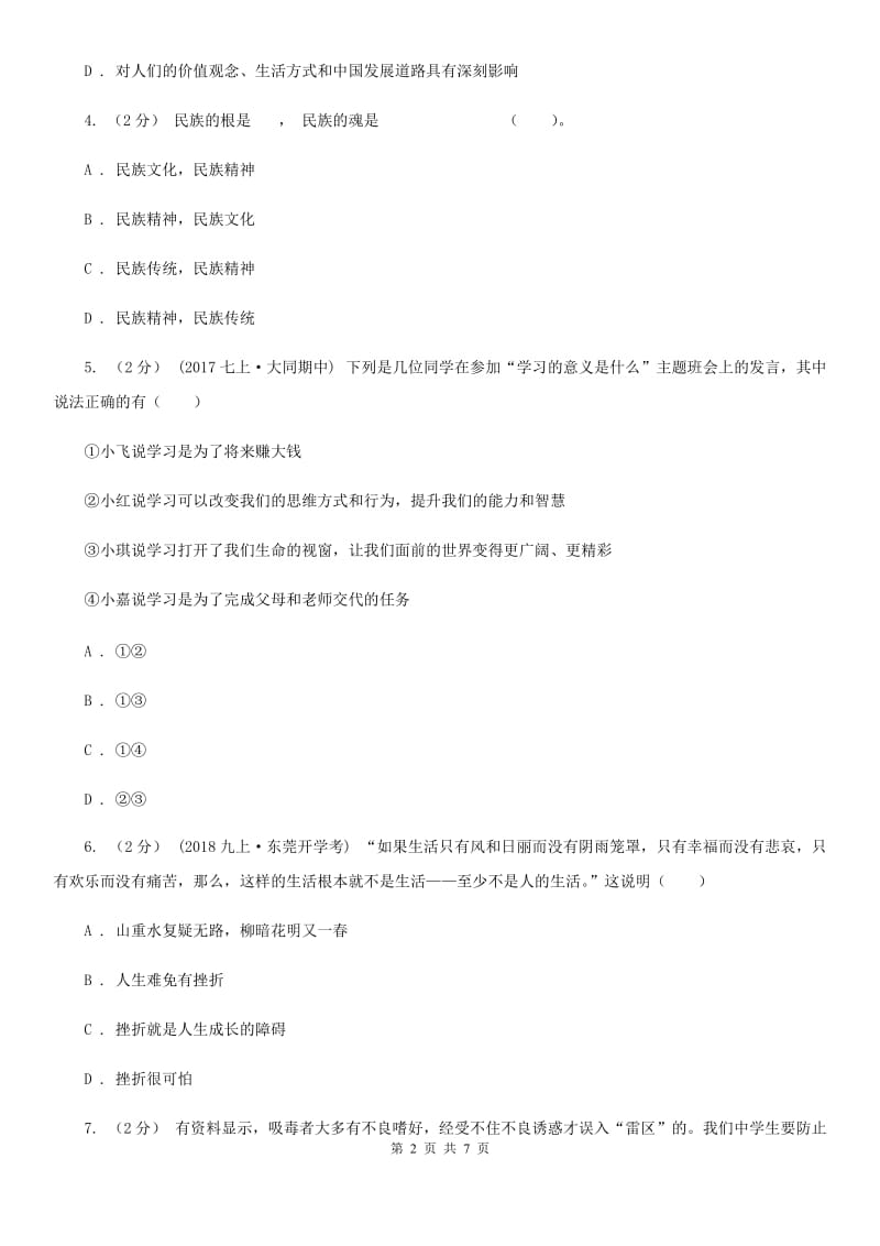 苏教版九年级上学期期中思想品德试卷（II ）卷_第2页