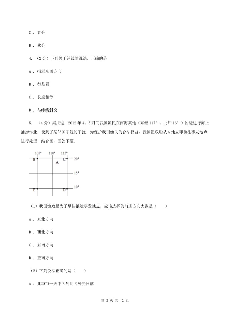 粤教版七年级上册第一章地球与地图检测练(II )卷_第2页