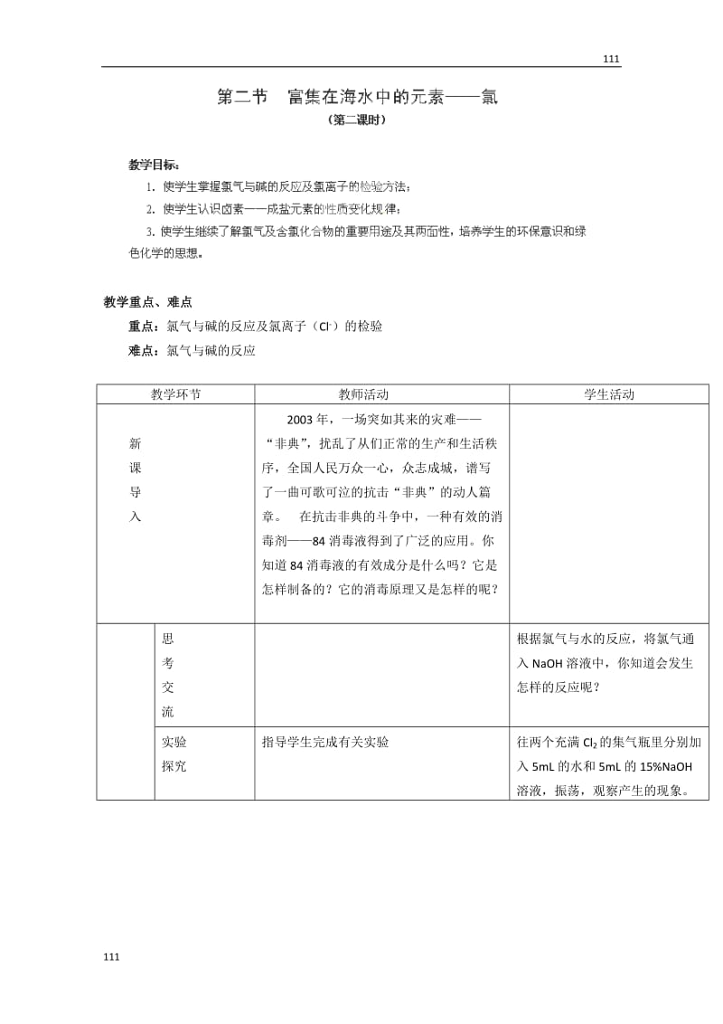 高中化学必修一 4.2《富集在海水中的元素—氯》教案（第二课时）（苏教版）_第1页