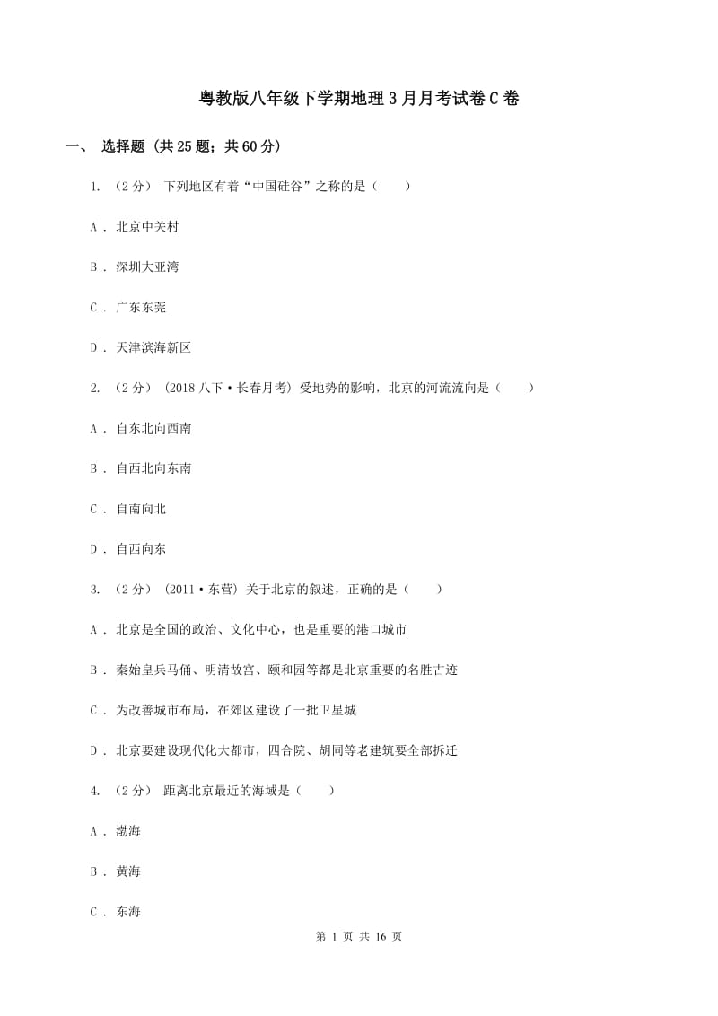 粤教版八年级下学期地理3月月考试卷C卷_第1页