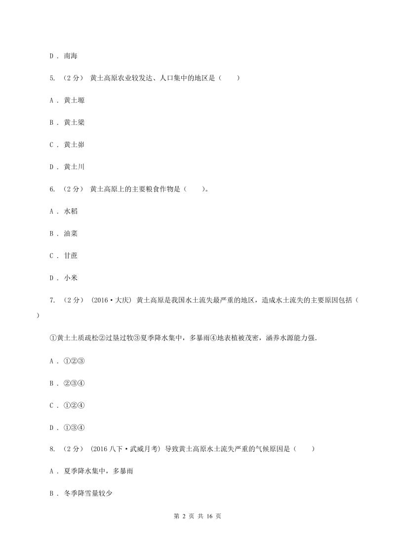 粤教版八年级下学期地理3月月考试卷C卷_第2页