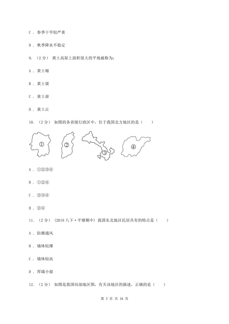 粤教版八年级下学期地理3月月考试卷C卷_第3页