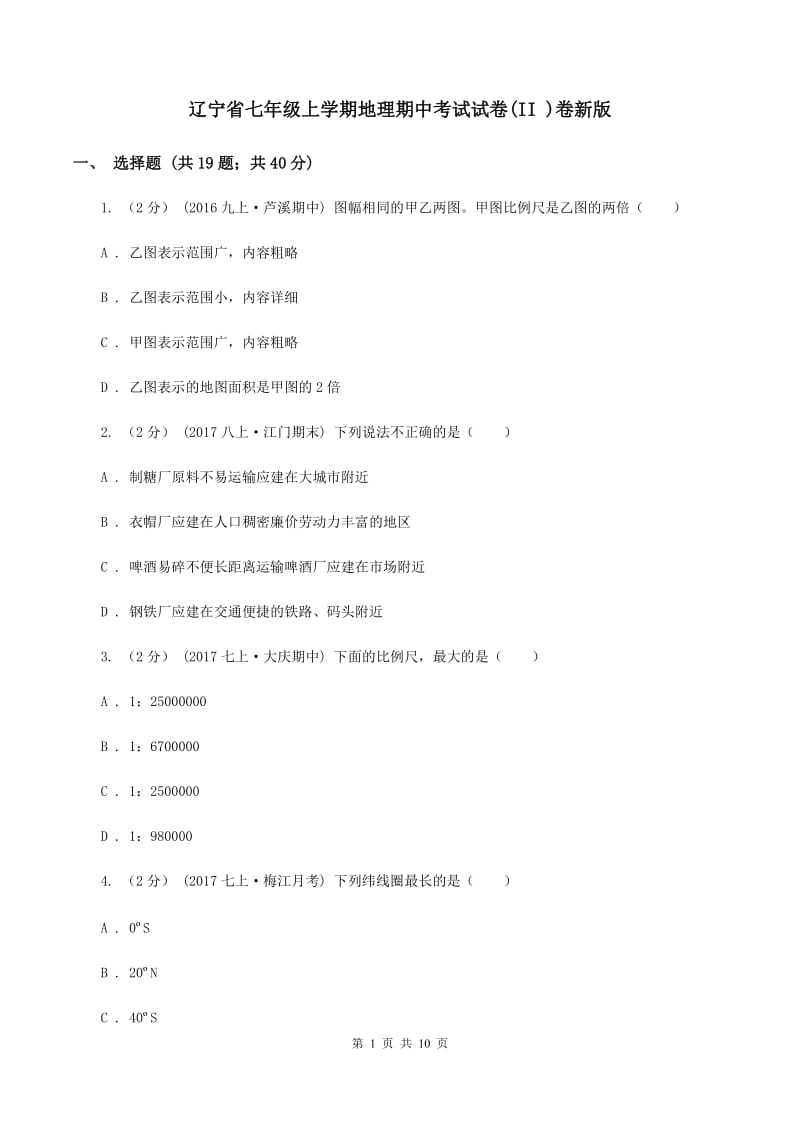 辽宁省七年级上学期地理期中考试试卷(II )卷新版_第1页