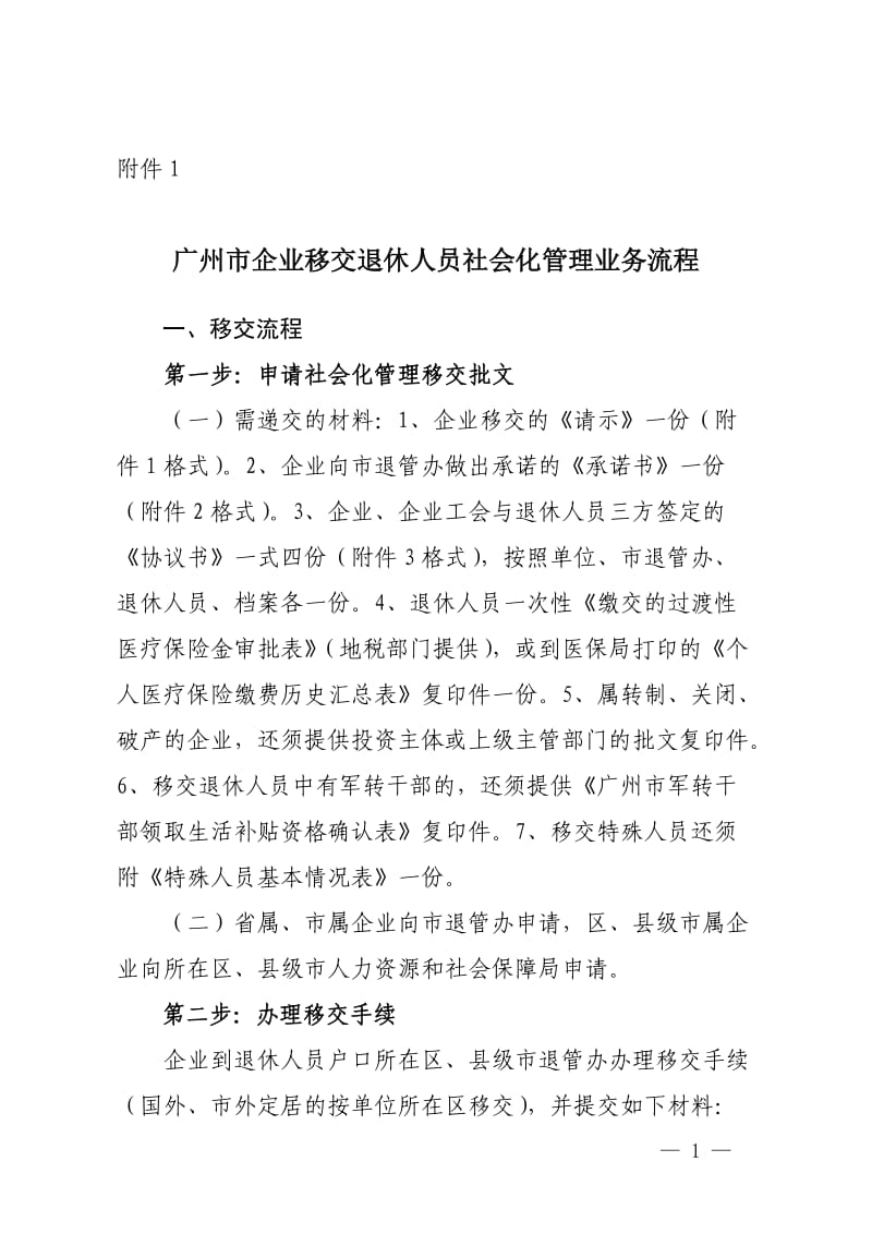 广州企业退休人员移交社会化管理_第1页