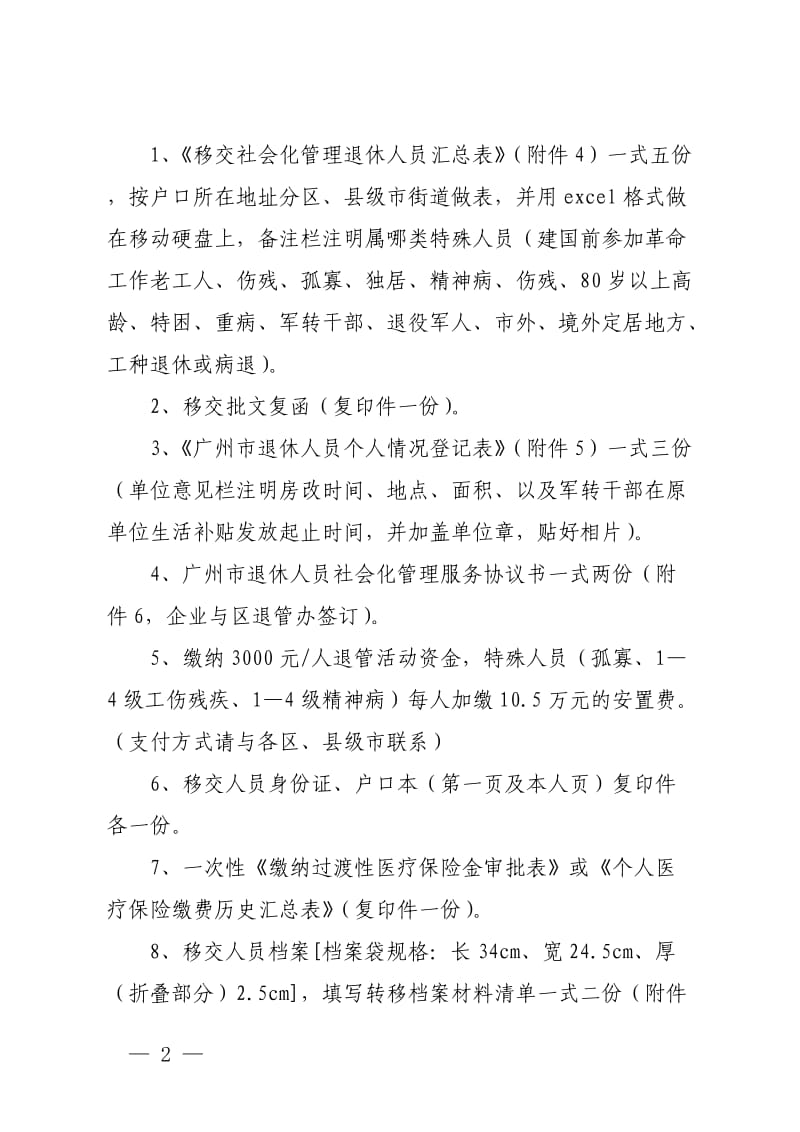 广州企业退休人员移交社会化管理_第2页