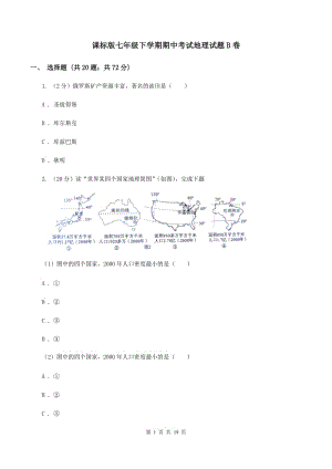 課標(biāo)版七年級(jí)下學(xué)期期中考試地理試題B卷