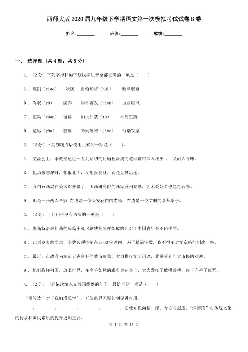 西师大版2020届九年级下学期语文第一次模拟考试试卷B卷_第1页