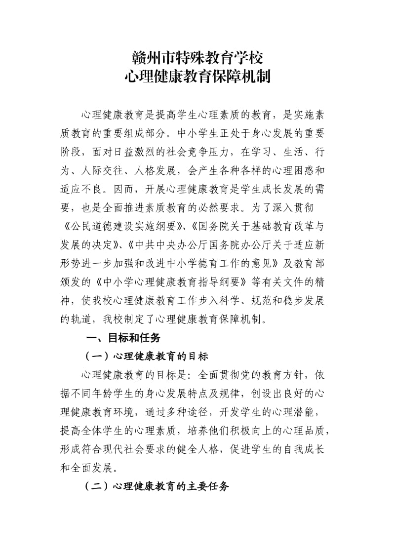 心理健康教育保障机制_第1页