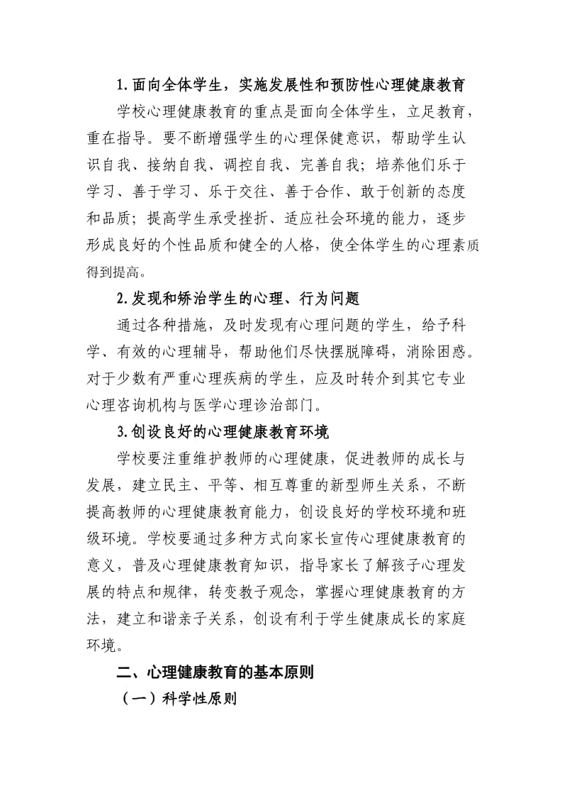 心理健康教育保障机制_第2页