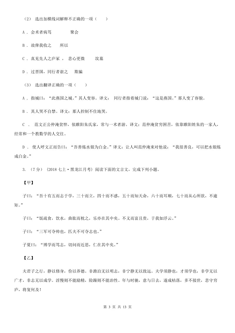 语文版备考2020年中考语文高频考点剖析：专题10 文言文全解D卷_第3页